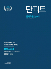 물리추론 250제 단원별 단계별 문제집(2019)